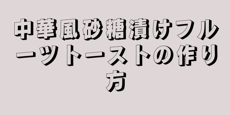 中華風砂糖漬けフルーツトーストの作り方