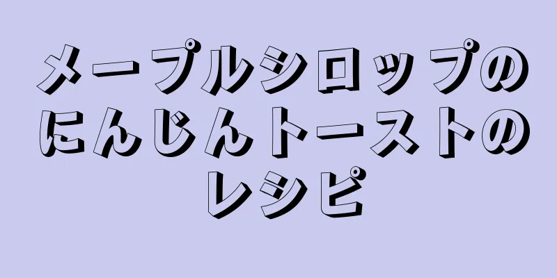 メープルシロップのにんじんトーストのレシピ