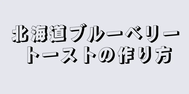 北海道ブルーベリートーストの作り方