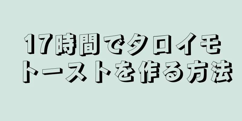 17時間でタロイモトーストを作る方法