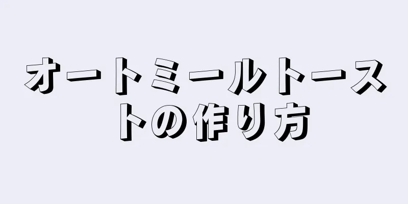 オートミールトーストの作り方