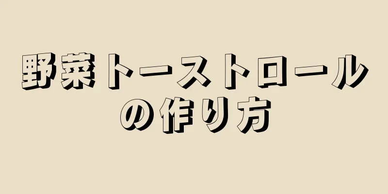 野菜トーストロールの作り方