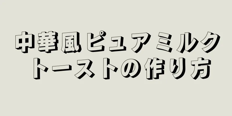 中華風ピュアミルクトーストの作り方