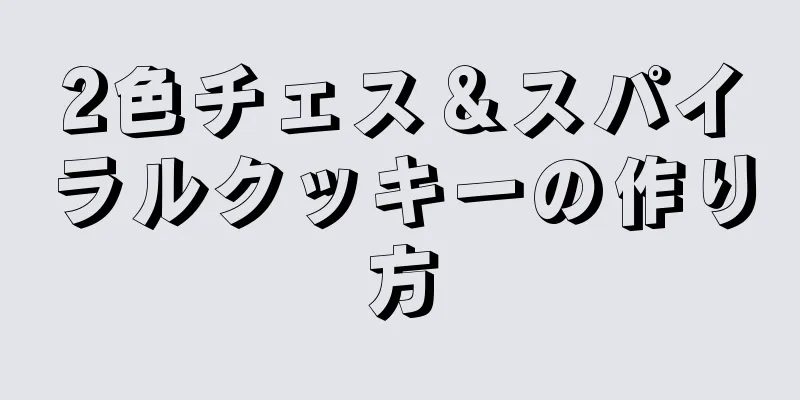 2色チェス＆スパイラルクッキーの作り方