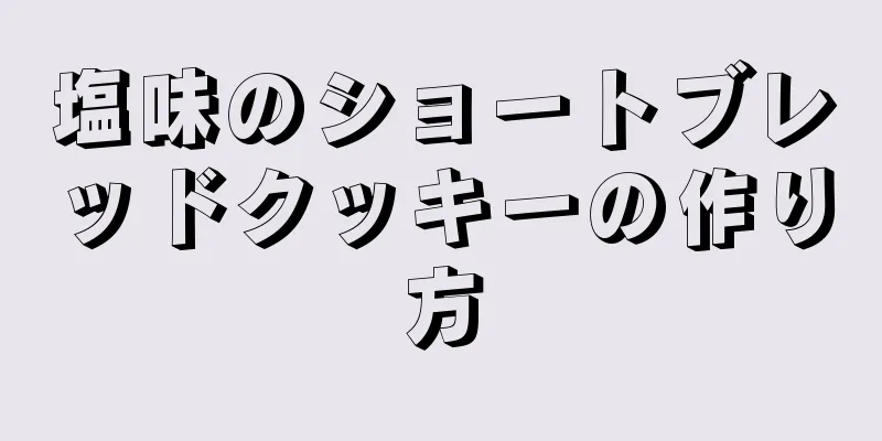 塩味のショートブレッドクッキーの作り方