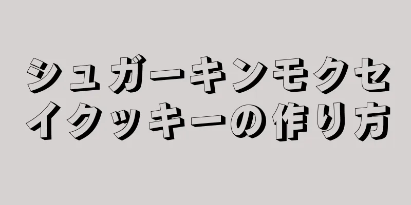 シュガーキンモクセイクッキーの作り方