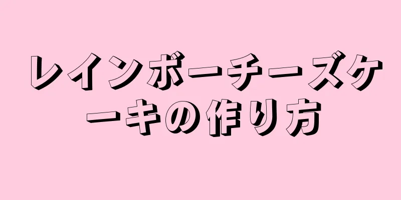 レインボーチーズケーキの作り方