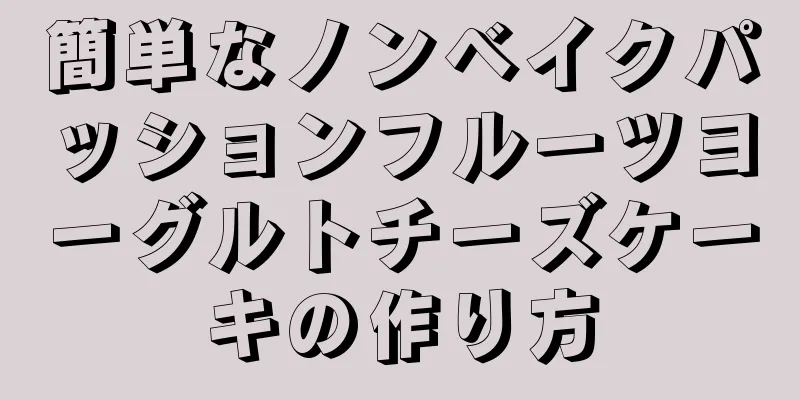 簡単なノンベイクパッションフルーツヨーグルトチーズケーキの作り方