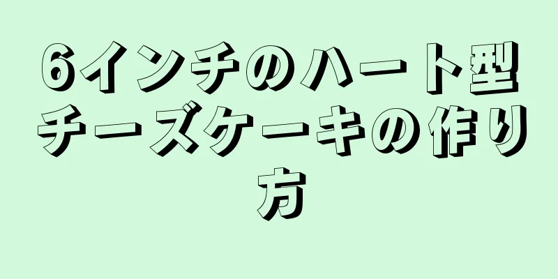 6インチのハート型チーズケーキの作り方