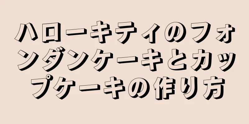 ハローキティのフォンダンケーキとカップケーキの作り方