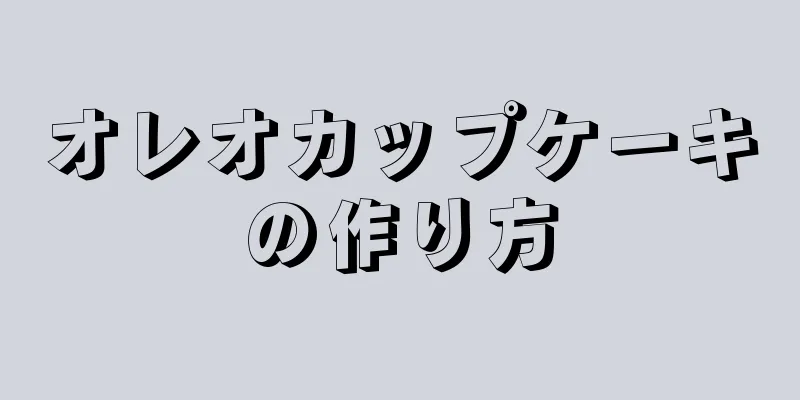 オレオカップケーキの作り方