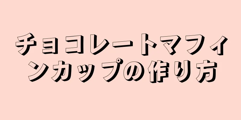 チョコレートマフィンカップの作り方