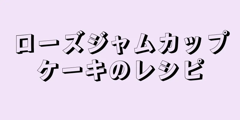 ローズジャムカップケーキのレシピ