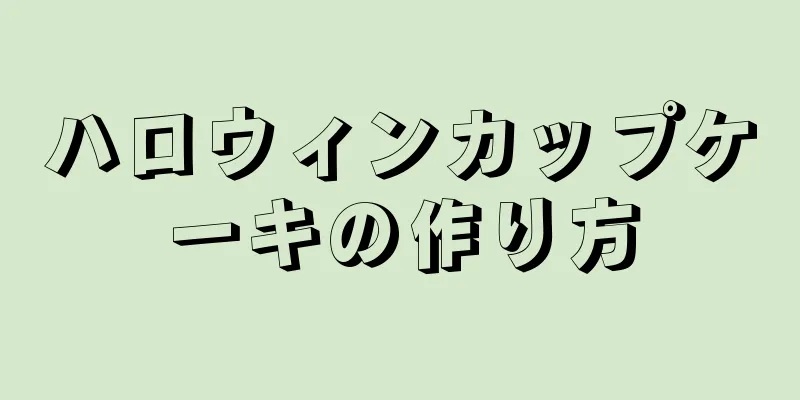 ハロウィンカップケーキの作り方