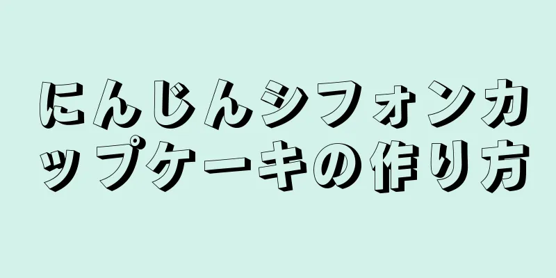 にんじんシフォンカップケーキの作り方