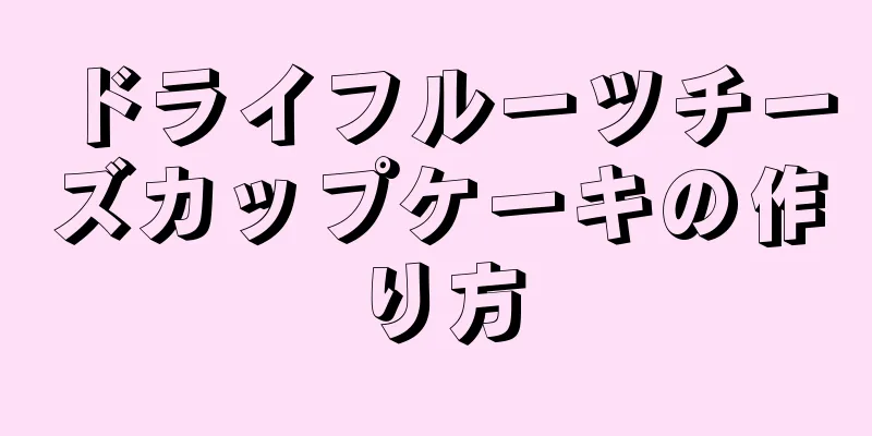 ドライフルーツチーズカップケーキの作り方