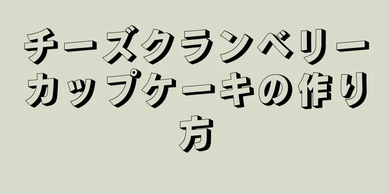 チーズクランベリーカップケーキの作り方