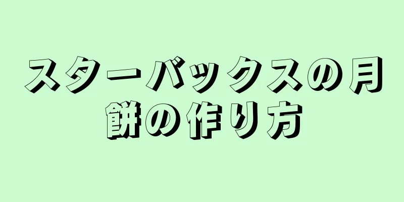 スターバックスの月餅の作り方