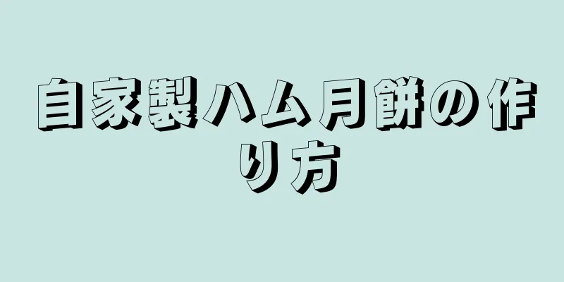 自家製ハム月餅の作り方