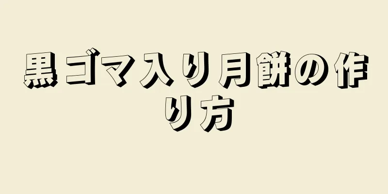 黒ゴマ入り月餅の作り方