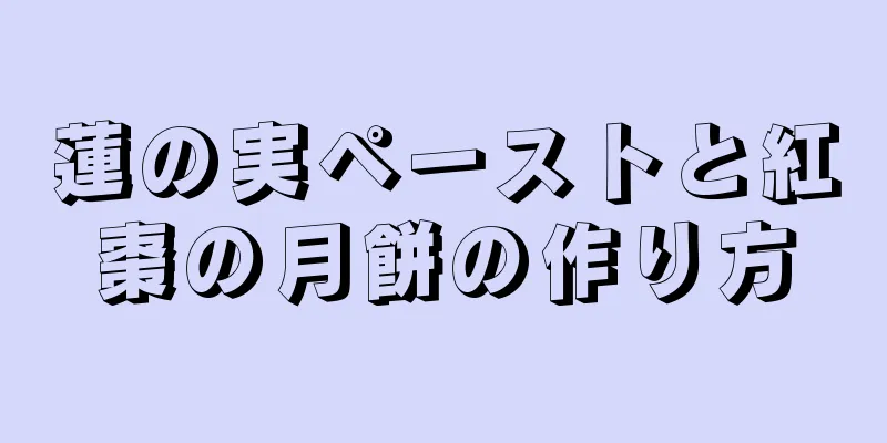 蓮の実ペーストと紅棗の月餅の作り方