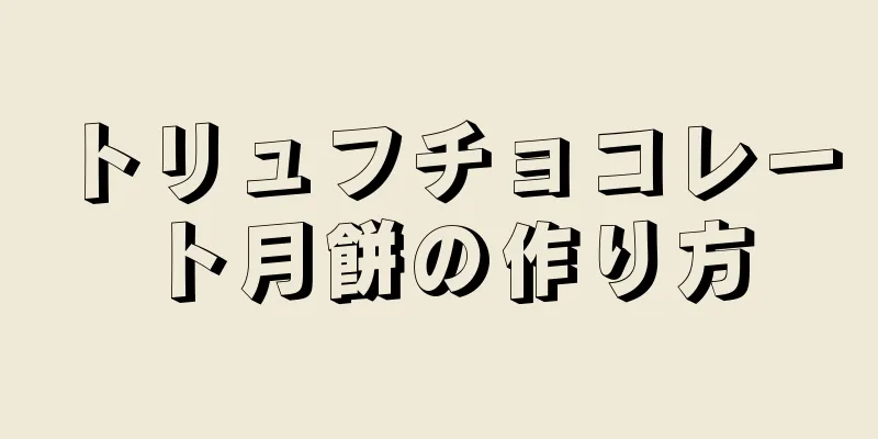 トリュフチョコレート月餅の作り方