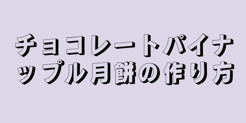 チョコレートパイナップル月餅の作り方