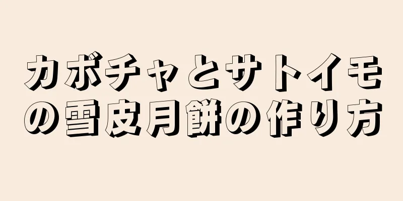 カボチャとサトイモの雪皮月餅の作り方