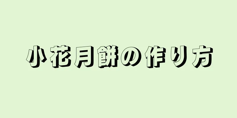 小花月餅の作り方