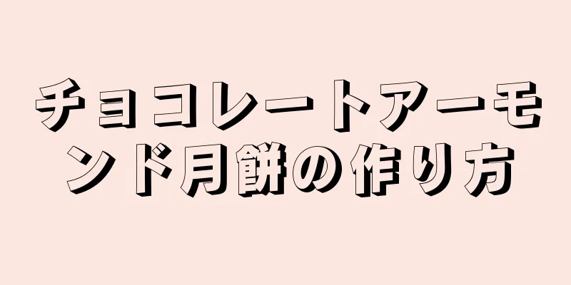 チョコレートアーモンド月餅の作り方