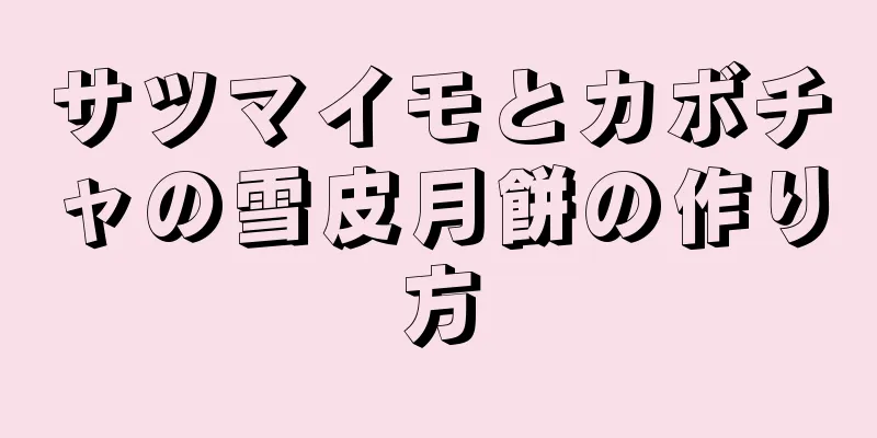 サツマイモとカボチャの雪皮月餅の作り方