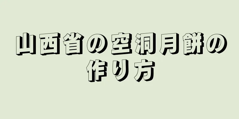 山西省の空洞月餅の作り方