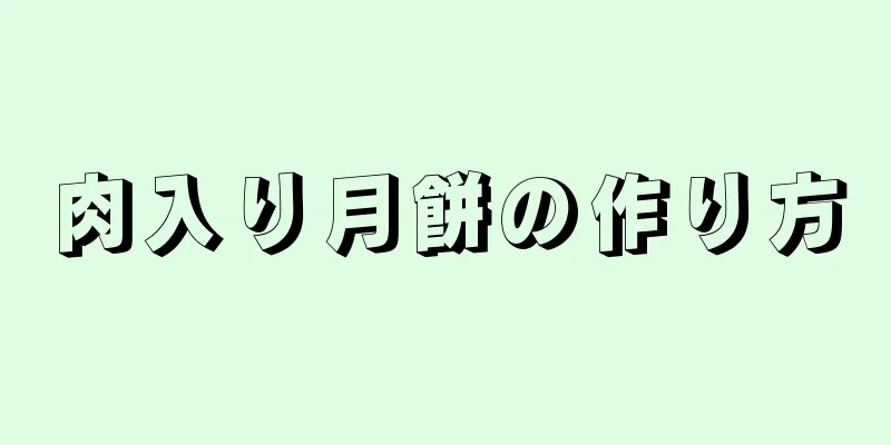 肉入り月餅の作り方