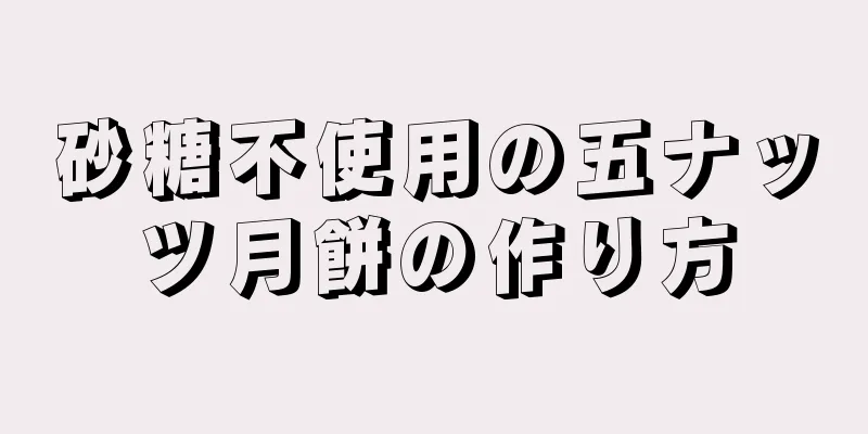 砂糖不使用の五ナッツ月餅の作り方