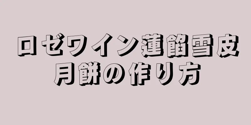 ロゼワイン蓮餡雪皮月餅の作り方