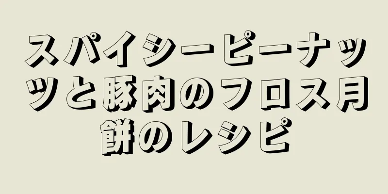 スパイシーピーナッツと豚肉のフロス月餅のレシピ