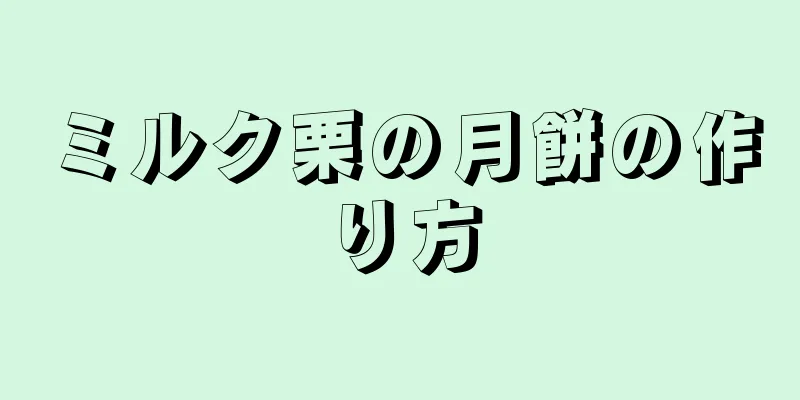 ミルク栗の月餅の作り方