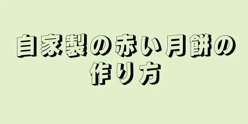 自家製の赤い月餅の作り方