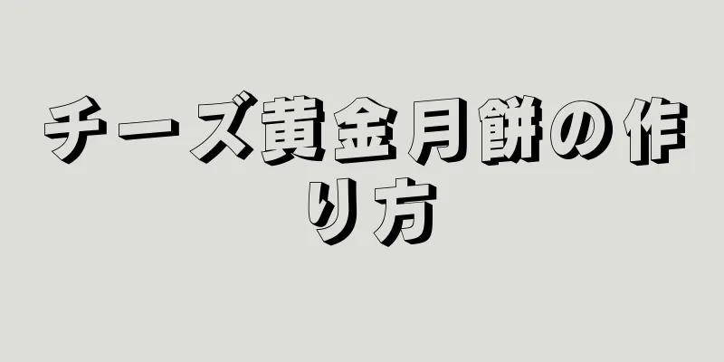 チーズ黄金月餅の作り方