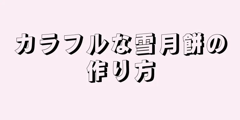 カラフルな雪月餅の作り方