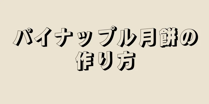 パイナップル月餅の作り方