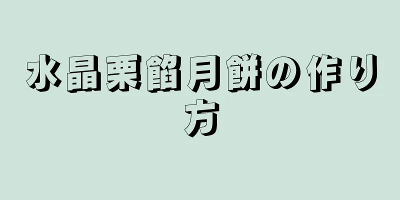 水晶栗餡月餅の作り方