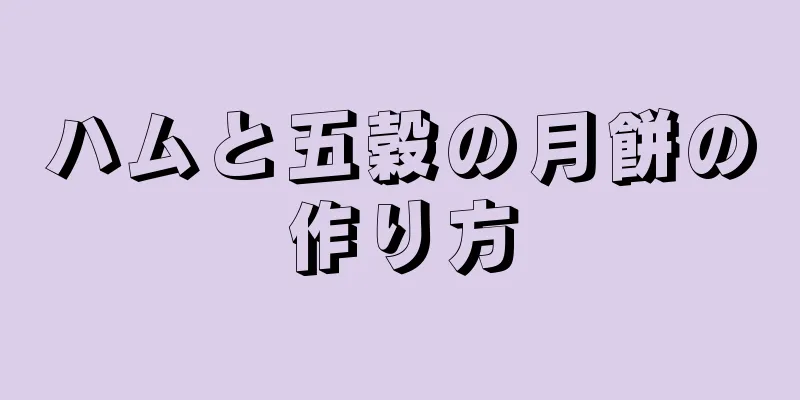 ハムと五穀の月餅の作り方