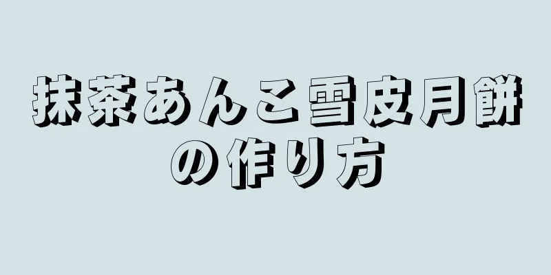 抹茶あんこ雪皮月餅の作り方