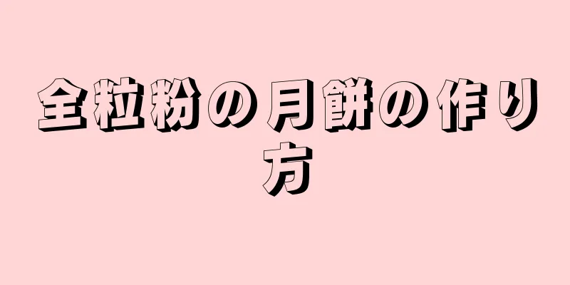 全粒粉の月餅の作り方