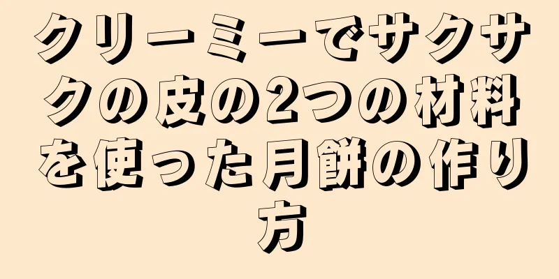 クリーミーでサクサクの皮の2つの材料を使った月餅の作り方