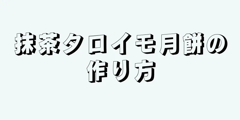 抹茶タロイモ月餅の作り方