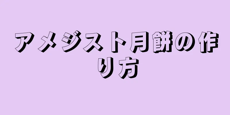 アメジスト月餅の作り方