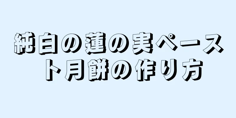 純白の蓮の実ペースト月餅の作り方