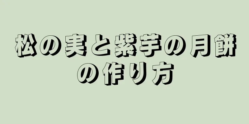 松の実と紫芋の月餅の作り方